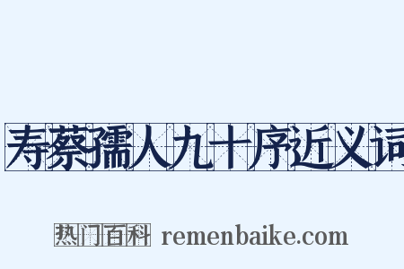 寿蔡孺人九十序近义词是什么意思的图片